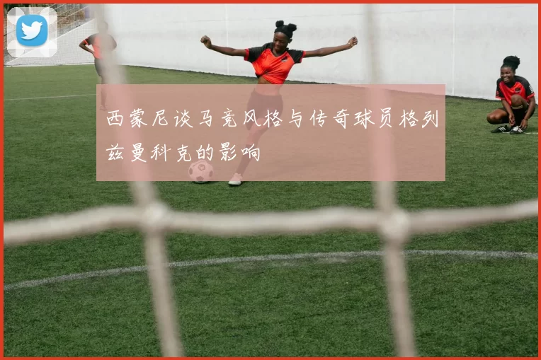 西蒙尼谈马竞风格与传奇球员格列兹曼科克的影响
