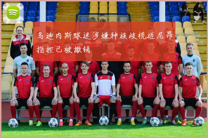 乌迪内斯球迷涉嫌种族歧视迈尼昂指控已被撤销
