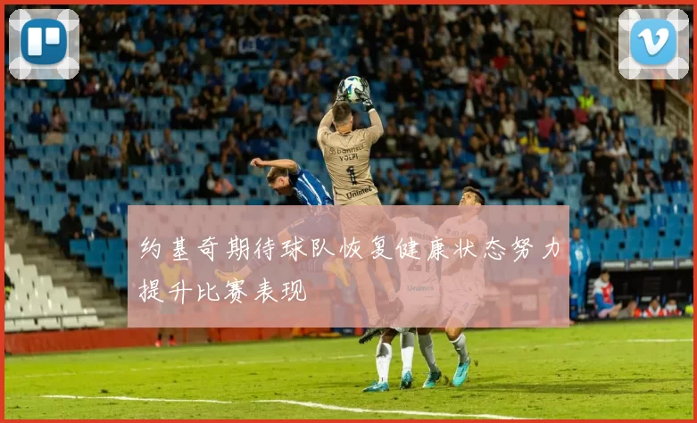 约基奇期待球队恢复健康状态努力提升比赛表现