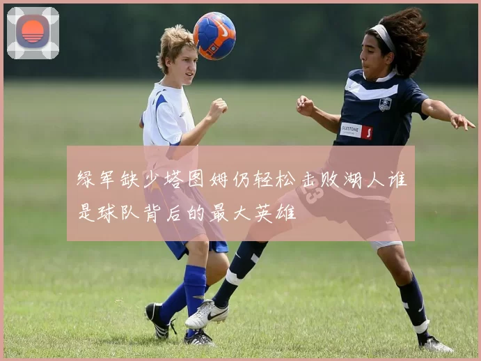 绿军缺少塔图姆仍轻松击败湖人谁是球队背后的最大英雄