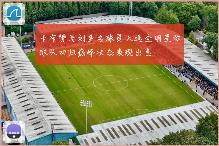 卡布赞马刺多名球员入选全明星称球队回归巅峰状态表现出色