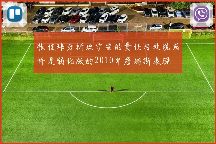 张佳玮分析坎宁安的责任与处境或许是弱化版的2010年詹姆斯表现