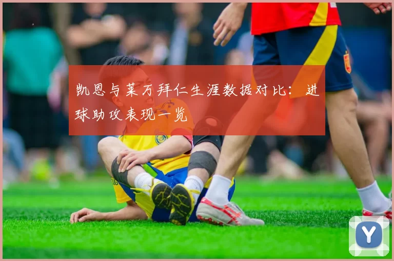 凯恩与莱万拜仁生涯数据对比：进球助攻表现一览