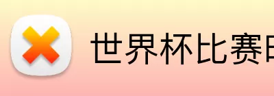 世界杯比赛时间 Logo